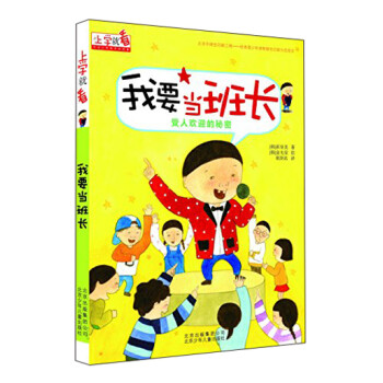 上學(xué)就看我要當(dāng)班長 上學(xué)就看我要當(dāng)班長