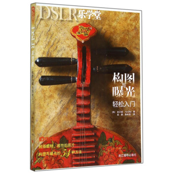 構(gòu)圖與曝光輕松入門 構(gòu)圖與曝光輕松入門