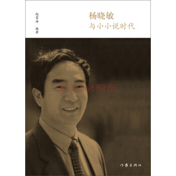 楊曉敏與小小說時代 楊曉敏與小小說時代