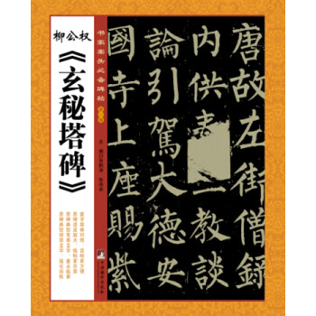 柳公權《玄秘塔碑》 柳公權《玄秘塔碑》