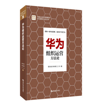 華為組織運(yùn)營方法論 華為組織運(yùn)營方法論