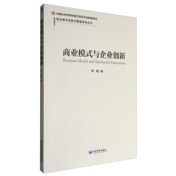 商業(yè)模式與企業(yè)創(chuàng)新 商業(yè)模式與企業(yè)創(chuàng)新