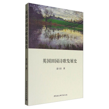 英國田園詩歌發(fā)展史 英國田園詩歌發(fā)展史
