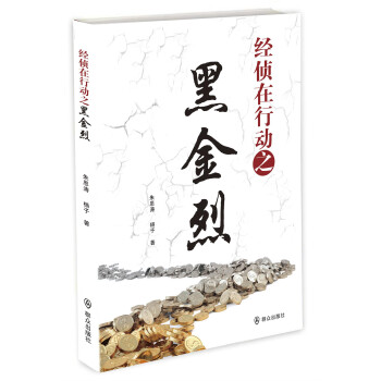 經(jīng)偵在行動(dòng)之黑金烈 經(jīng)偵在行動(dòng)之黑金烈