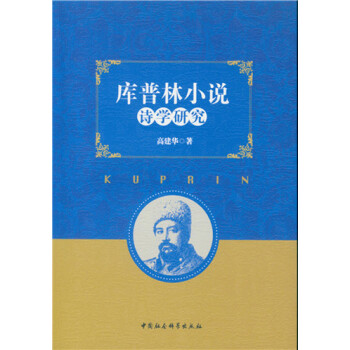 庫普林小說詩學(xué)研究 庫普林小說詩學(xué)研究