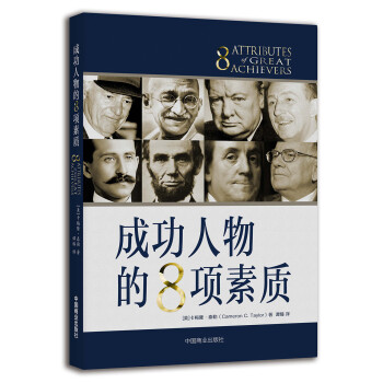 成功人物的8項素質(zhì) 成功人物的8項素質(zhì)