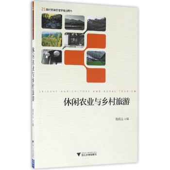 休閑農業與鄉村旅游 休閑農業與鄉村旅游