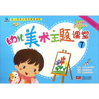 幼兒美術主題課堂7 幼兒美術主題課堂7
