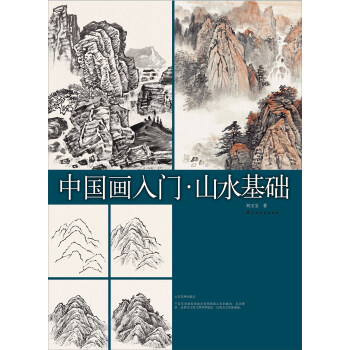 中國畫入門山水基礎 中國畫入門山水基礎