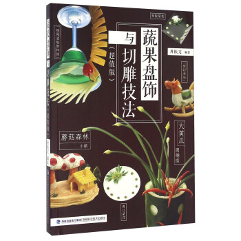 蔬果盤飾與切雕技法 蔬果盤飾與切雕技法