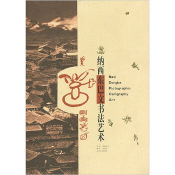 納西東巴文書法藝術 納西東巴文書法藝術
