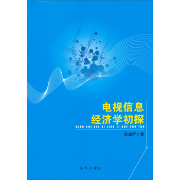 電視信息經(jīng)濟(jì)學(xué)初探 電視信息經(jīng)濟(jì)學(xué)初探
