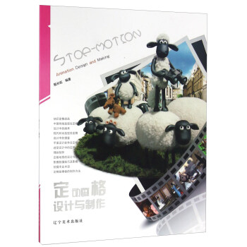 定格動(dòng)畫設(shè)計(jì)與制作 定格動(dòng)畫設(shè)計(jì)與制作