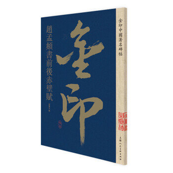 趙孟頫書前后赤壁賦 趙孟頫書前后赤壁賦