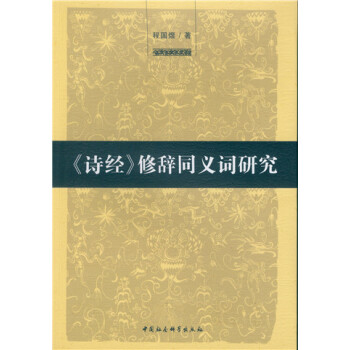 詩經(jīng)修辭同義詞研究
