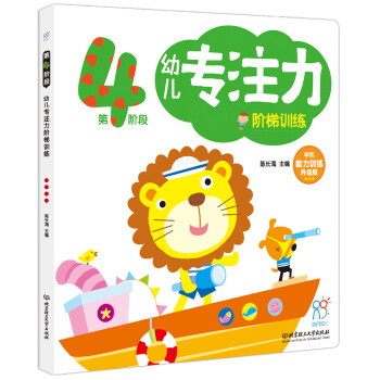 幼兒專注力階梯訓(xùn)練 幼兒專注力階梯訓(xùn)練