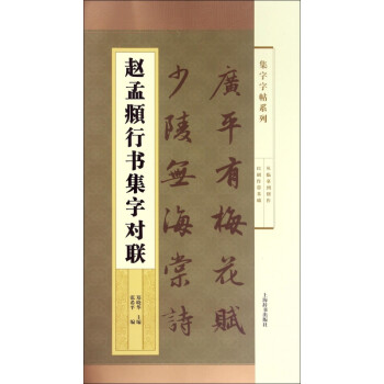 趙孟頫行書(shū)集字對(duì)聯(lián) 趙孟頫行書(shū)集字對(duì)聯(lián)