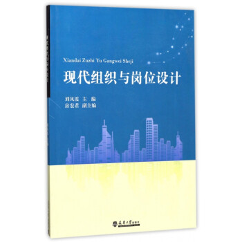 現(xiàn)代組織與崗位設計 現(xiàn)代組織與崗位設計