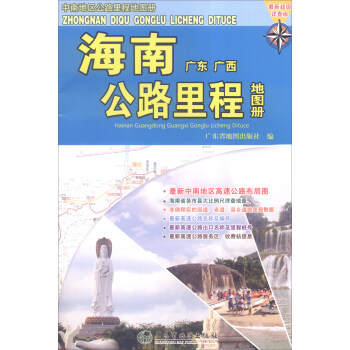 海南公路里程地圖冊(cè) 海南公路里程地圖冊(cè)
