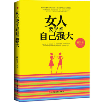 女人要學(xué)著自己強大 女人要學(xué)著自己強大