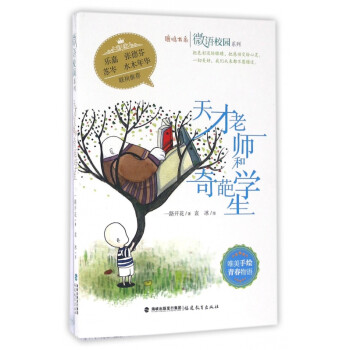 天才老師和奇葩學(xué)生 天才老師和奇葩學(xué)生
