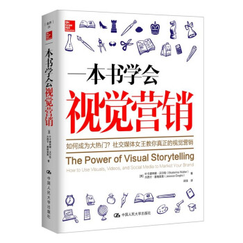 一本書學(xué)會(huì)視覺營銷 一本書學(xué)會(huì)視覺營銷