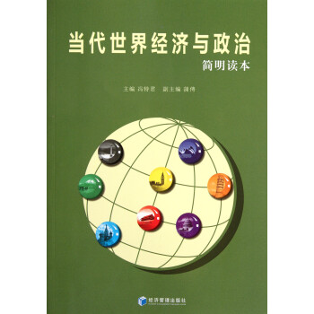 當代世界經濟與政治 當代世界經濟與政治