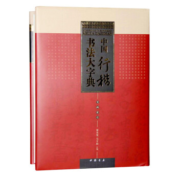中國(guó)行楷書法大字典 中國(guó)行楷書法大字典
