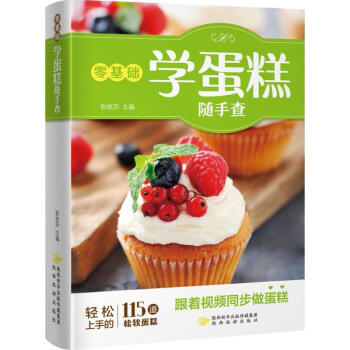 零基礎(chǔ)學(xué)蛋糕隨手查 零基礎(chǔ)學(xué)蛋糕隨手查