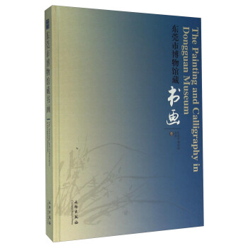 東莞市博物館藏書畫 東莞市博物館藏書畫