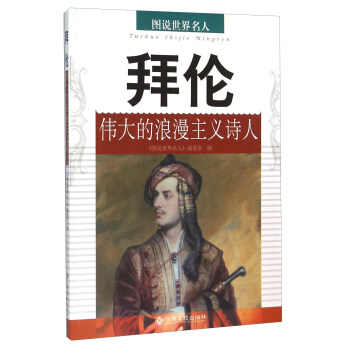 拜倫的浪漫主義詩人 拜倫的浪漫主義詩人