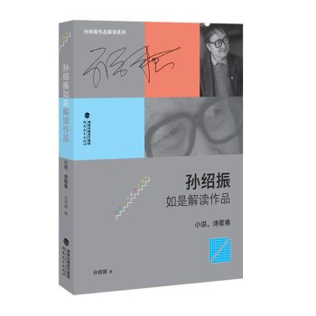 孫紹振如是解讀作品 孫紹振如是解讀作品