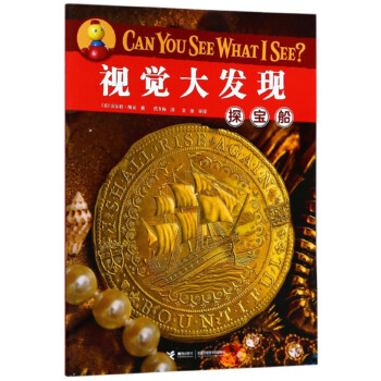 探寶船/視覺(jué)大發(fā)現(xiàn) 探寶船/視覺(jué)大發(fā)現(xiàn)