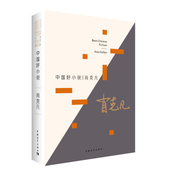 中國好小說:肖克凡 中國好小說:肖克凡
