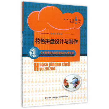 花色拼盤設計與制作 花色拼盤設計與制作