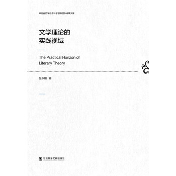 文學(xué)理論的實(shí)踐視域 文學(xué)理論的實(shí)踐視域
