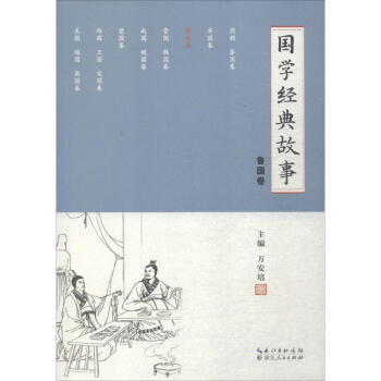 國學經典故事魯國卷 國學經典故事魯國卷
