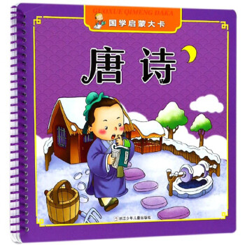唐詩/國學(xué)啟蒙大卡 唐詩/國學(xué)啟蒙大卡