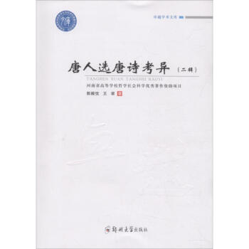 唐人選唐詩(shī)考異2輯 唐人選唐詩(shī)考異2輯