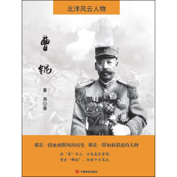 北洋風(fēng)云人物:曹錕 北洋風(fēng)云人物:曹錕