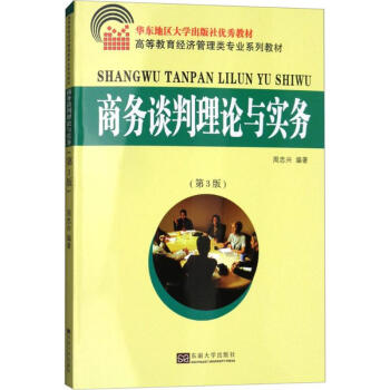 商務(wù)談判理論與實(shí)務(wù) 商務(wù)談判理論與實(shí)務(wù)