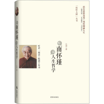 聽南懷瑾談人生哲學 聽南懷瑾談人生哲學