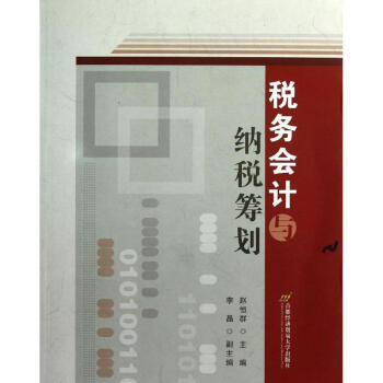 稅務(wù)會計與納稅籌劃 稅務(wù)會計與納稅籌劃