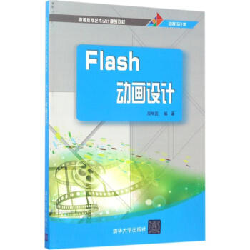 Flash動畫設(shè)計 Flash動畫設(shè)計