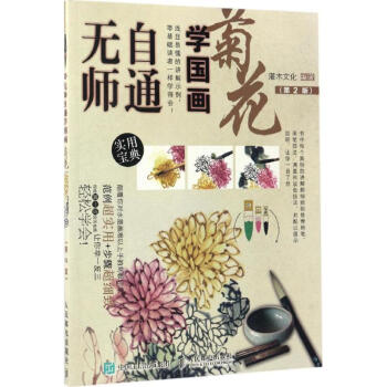 無師自通學國畫菊花 無師自通學國畫菊花
