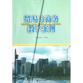 貿易與商務教學案例 貿易與商務教學案例