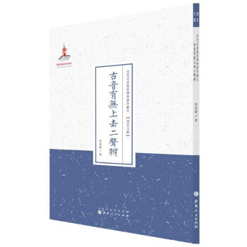 古音有無(wú)上去二聲辨 古音有無(wú)上去二聲辨