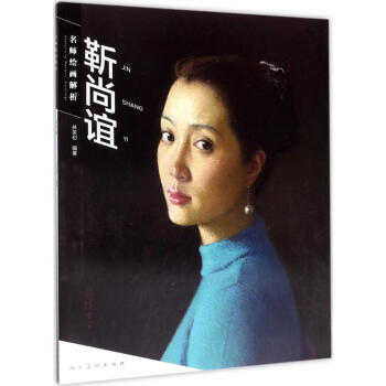 名師繪畫(huà)解析靳尚誼 名師繪畫(huà)解析靳尚誼