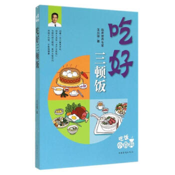吃好三頓飯/王興國 吃好三頓飯/王興國