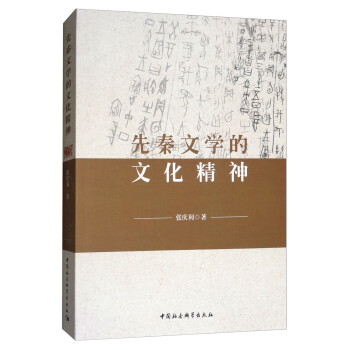 先秦文學(xué)的文化精神 先秦文學(xué)的文化精神
